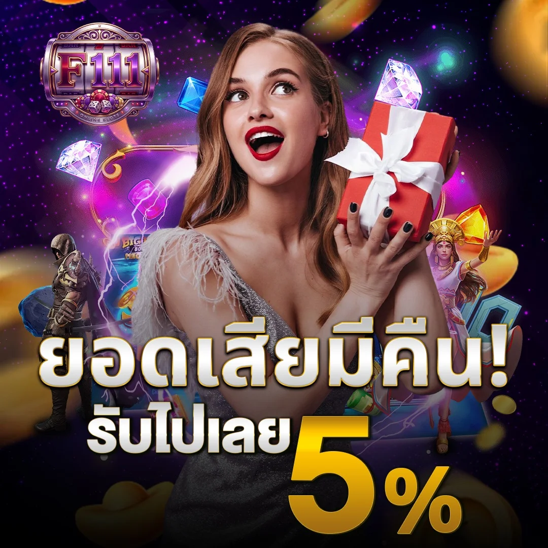 โปรโมชั่น f111