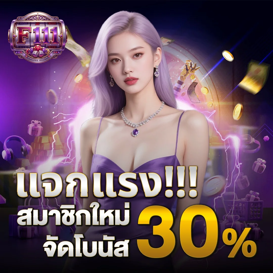 โปรโมชั่น f111